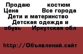 Продаю LASSIE костюм › Цена ­ 2 000 - Все города Дети и материнство » Детская одежда и обувь   . Иркутская обл.